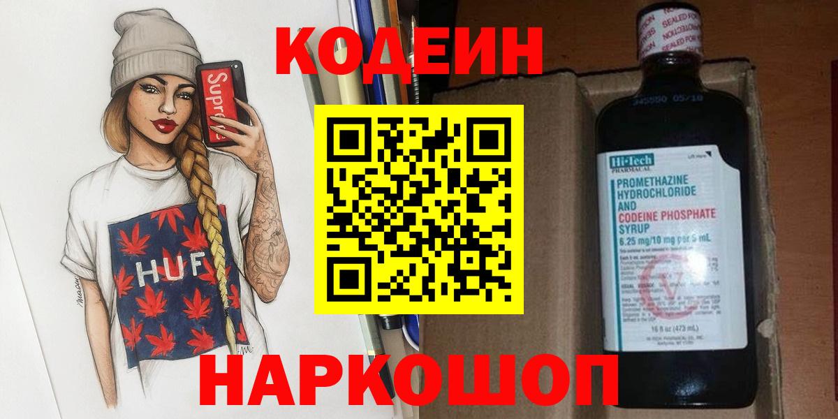 Codein Purple Drank  Вход с VPN  Кодеиновый сироп Lean напиток Lean (лин)  Рузаевка 